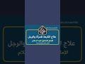 علاج التابعة للمرأة والرجل فلا تعود ابدا الإمام الصادق عليه السلام 