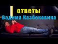 Вадим отвечает на ваши вопросы