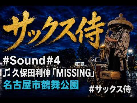4k撮影Sound＃４ ♬久保田利伸 「MISSING」 8月20日 名古屋市#鶴舞公園 正面広場#サックス侍 ライブ　Missing — Sax Samurai Live #地域専門チャンネル