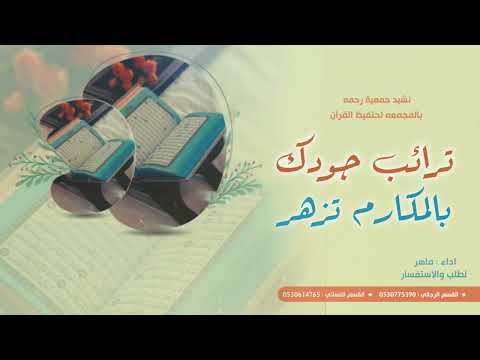 نشيد جمعيه رحمه بالمجمعه لتحفيظ القران ترائب جودك بالمكارم تزهر اداء ماهر