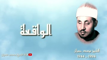 الشيخ محمد عمران   ما تيسر من سورة #الواقعة تلاوة نادرة يقال انها سجلت في المدينة المنورة ❤