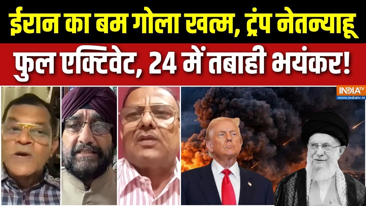 Israel Vs Iran War Update : ईरान का बम गोला खत्म, ट्रंप की बात में दम ? | Trump | Khamenei Death