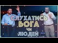 October 25, 2020 | Petro Chernata & Roman Brychuk | Слухатись Бога, чи людей