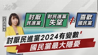 討厭民進黨2024有變數 國民黨最大隱憂【TVBS說新聞】20230205   @tvbsnews02