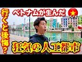 【ハノイ 狂ってる】観光客もあんまりいない、あの財閥が巨額なお金で作った狂気の人工都市がヤバかった...「グランドワールド」