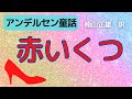 【朗読】アンデルセン童話「赤いくつ」楠山正雄訳　　朗読・あべよしみ