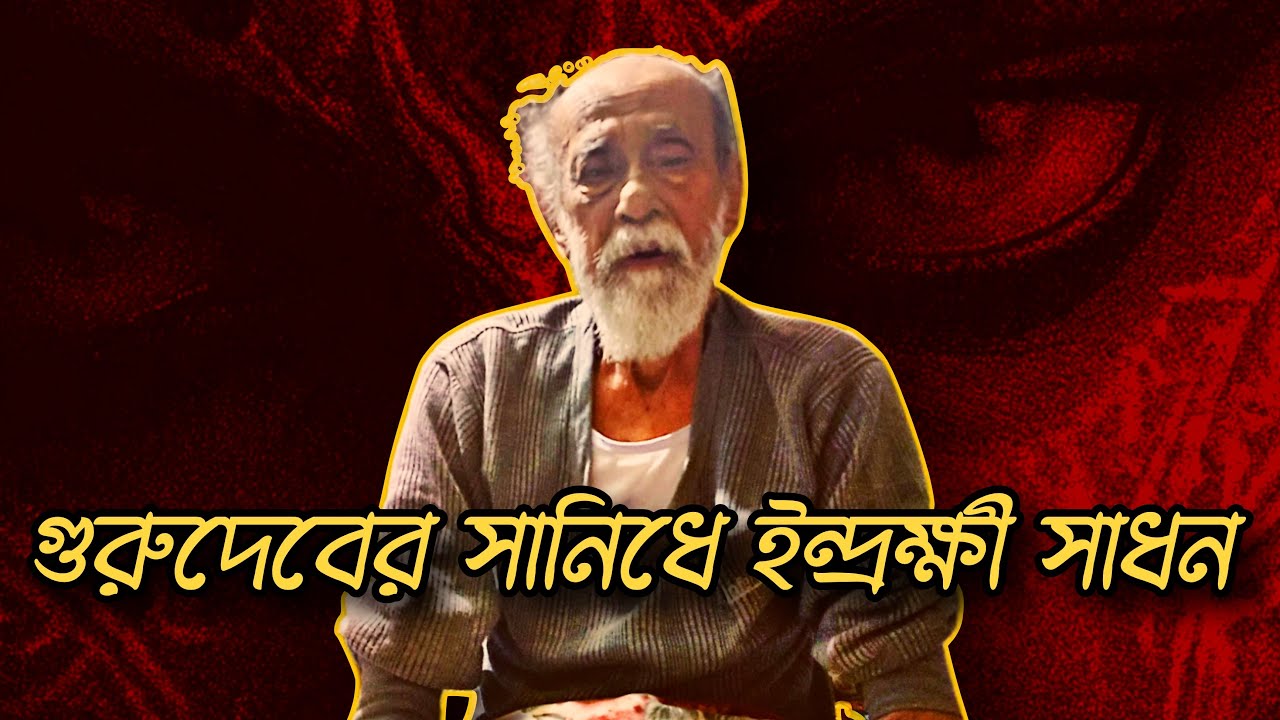 ।।গুরুদেবের সাথে ইন্দ্রক্ষি আলোচনা।।