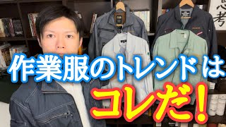 カッコいい作業服の選び方。現代版作業服のトレンド解説！（株式会社桑和 SOWAのG・GROUND着用）