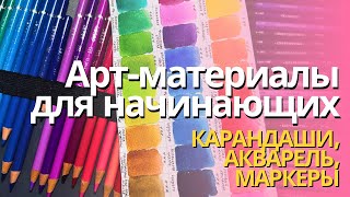 картинка: Арт-материалы для начинающих колористов| Цветные карандаши, акварель, маркеры
