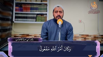 سورة الأحزاب القارئ مروان البياتي @القرآنالكريمالأحزاب