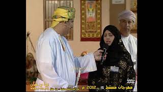 معالي الدكتورة ليلى بنت أحمد النجار وزيرة التنمية الإجتماعية،مهرجان مسقط الخامس عشر2012م سلطنة عُمان