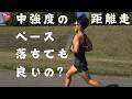 中強度でも距離が長くなる場合、その分ペースが落ちても良いのか?