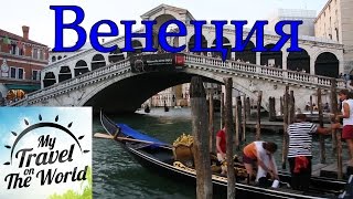 Венеция, прогулки по соборам, музеям и разным местам, часть 2, серия 65(Венеция, август 2013г. Венеция. Пожалуй самый уникальный город мира и, возможно самый сюрреалистичный, ничто..., 2016-04-29T19:44:07.000Z)