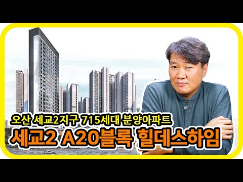오산 세교2지구 715세대 분양아파트 A20블록 힐데스하임 - 수도권 분양톡