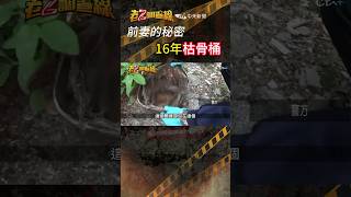 忤惡!16年白骨懸案 藏詭異婚外情秘密 @cti52oz  #老z調查線  #shorts
