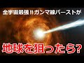 宇宙最強のレーザー銃 ガンマ線バーストの威力とは？【日本科学情報】【宇宙】