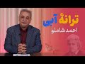 ترانۀ آبی شاهکاری از احمد شاملو با لایه های معنایی عمیق 