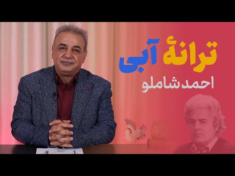 ترانۀ آبی شاهکاری از احمد شاملو با لایه های معنایی عمیق