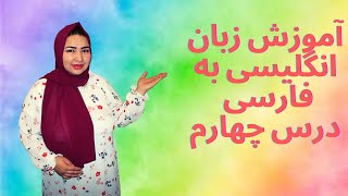 آموزش زبان انگلیسی به فارسی با معصومه اکرمی|لغت|فعل|فاعل|ضمیر|Learning English fast