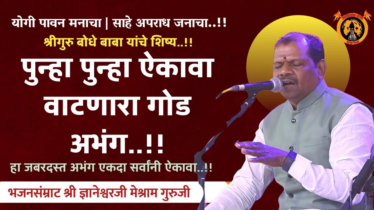 काय गोड अभंग गायला जबरदस्त | भजनसंम्राट ज्ञानेश्वरजी मेश्राम | सिंथ.राधेशाम सुर्यवंशी | तबला.पवन उधे
