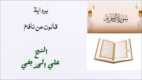 سورة التحريم للشيخ علي الحذيفي برواية قالون