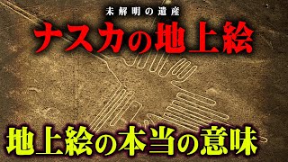 1000年以上の謎が解明！？ナスカの地上絵に隠されたメッセージの意味とは？【 都市伝説 世界遺産 謎 ナスカの地上絵 宇宙人 】