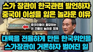 스가 장관이 한국관련 망언하자 중국이 이성을 잃은 놀라운 이유,  대륙 전율하게 만든 한국위인을 스가관방이 거론하자 벌어진 일