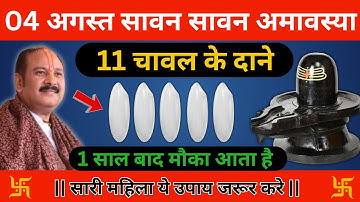 4 अगस्त रविवार सावन हरियाली अमावस्या को 11 चावल दाने का उपाय ज़रूर करे || Hariyali Amavasya upay