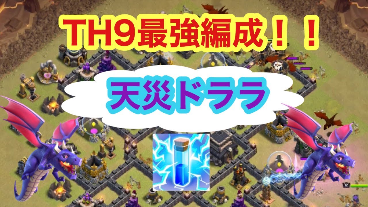 クラクラ Th9最強戦術 天災ドララ Youtube