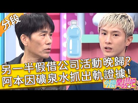 另一半假借公司活動晚歸？阿本因「礦泉水」抓出軌證據！阿本 羅時豐︱Part3/3 EP572 20231121︱#今晚開讚吧