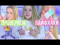 ПРОВЕРЯЕМ ЛАЙФХАКИ, КОТОРЫЕ ОБЛЕГЧАЮТ ЖИЗНЬ