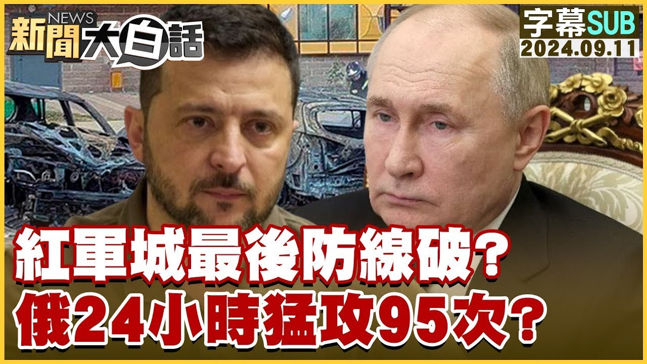 [SUB]紅軍城最後防線破？俄24小時猛攻95次？ 新聞大白話 20240911 (字幕版)