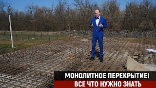 Монолитное перекрытие. Все что нужно знать