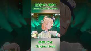 Download Lagu Kazewo Aogishi Reiyona - Kazama Iroha【#風真いろは2周年LIVE】#shorts【hololive clip/3D LIVE/Vtuber/Gozaru】 MP3
