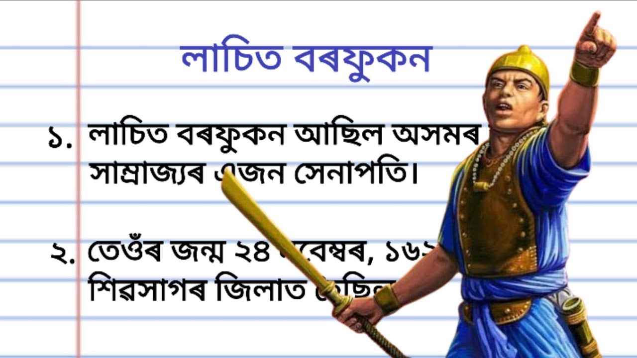 lachit borphukan essay in assamese for class 5