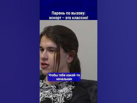 Парень по вызову: эскорт - это классно! Ссылка на выпуск в комментариях ...