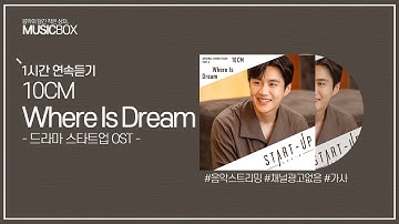 Thumbnail of 1시간 l 십센치 (10CM) - Where Is Dream (스타트업 OST) / 가사 Lyrics