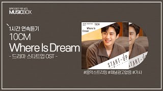 1시간 l 십센치 (10CM) - Where Is Dream (스타트업 OST) / 가사 Lyrics