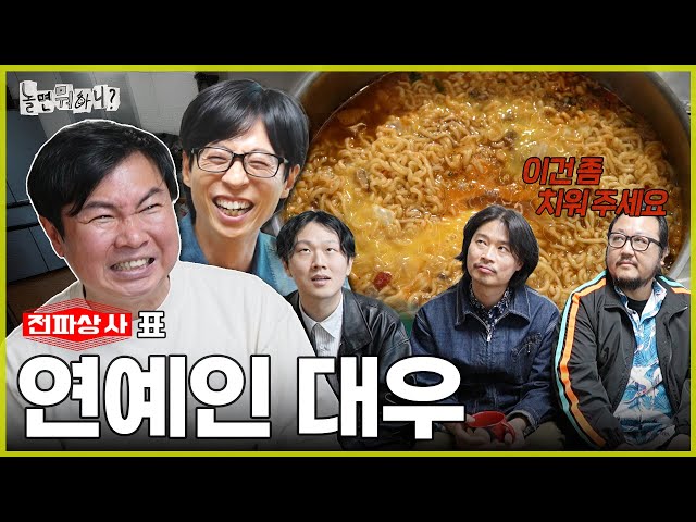 [놀면 뭐하니?] 청춘영화? 청춘시트콤ㅋ | #놀면뭐하니? #유재석 #임원희 #전파상사 MBC240601방영 class=