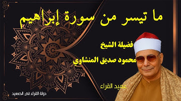 ما تيسر من سورة ابراهيم فضيلة الشيخ محمود صديق المنشاوي تلاوة تفوق الوصف