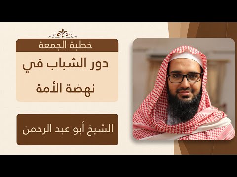 دور الشباب في نهضة الأمة الشيخ أبو عبد الرحمن