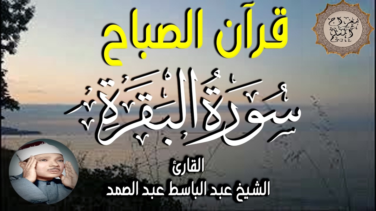 قرآن الصباح| سورة البقرة Surat Al-Baqarah| لتحصين المنزل وجلب البركة🧡🌷روائع الشيخ عبدالباسط عبدالصمد