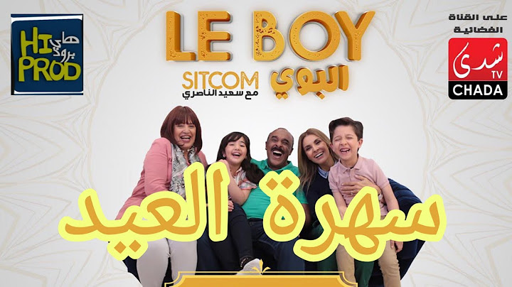 سهرة العيد الإحتفال بسلسلة البوي مع طاقم شدى