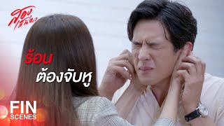 FIN | ขอกดหัวใจให้เชฟอีกดวงนะครับ | สองเสน่หา EP.10 | Ch3Thailand