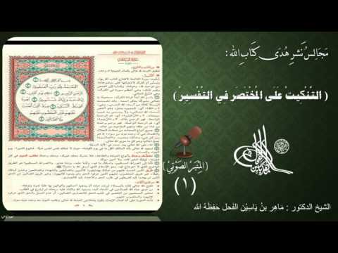 التنكيت على المختصر في التفسير صفحة 1 سورة الفاتحة د ماهر ياسين الفحل