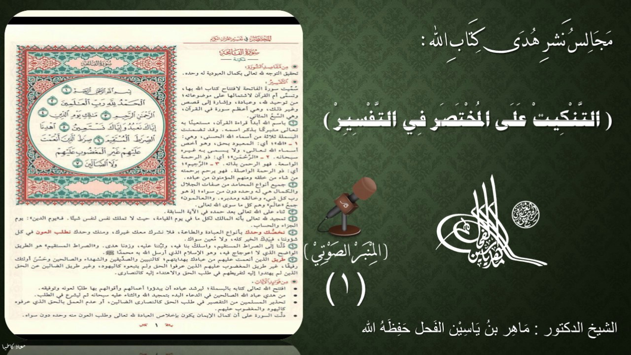 التنكيت على المختصر في التفسير : صفحة ( 1 ) #سورة_الفاتحة // د.ماهر ياسين الفحل