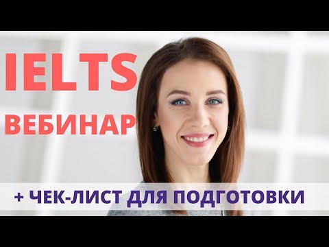 Подготовка к IELTS онлайн  - ВЕБИНАР о сдаче IELTS от Елены Клиновой, Engforme