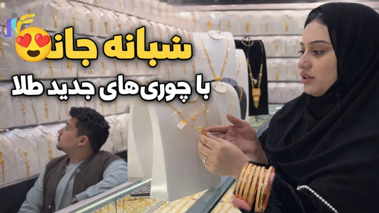 هفتم رمضان _ تبدیل کردن چوری های شبانه جان و خرید چله 😍