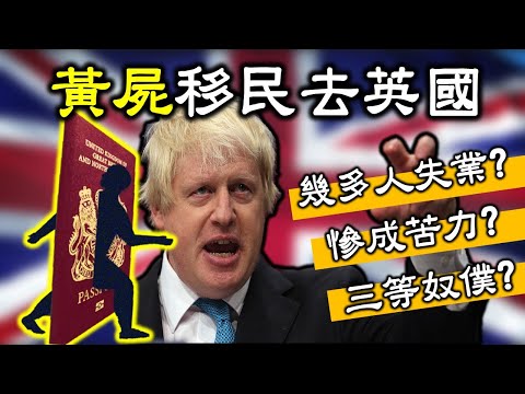 【奇人奇事】黃屍移民去英國  →一係失業漢  →一係做咕喱