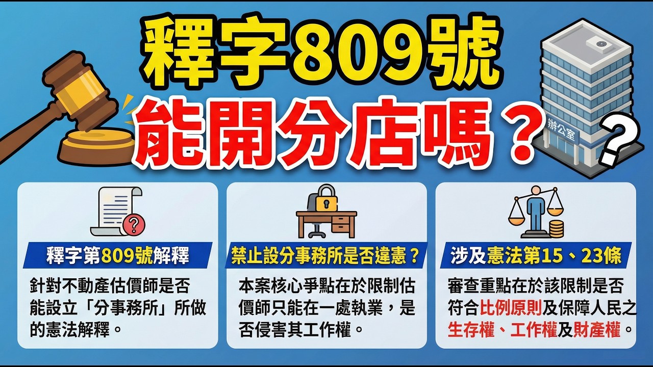 釋字第809號解釋重點講解